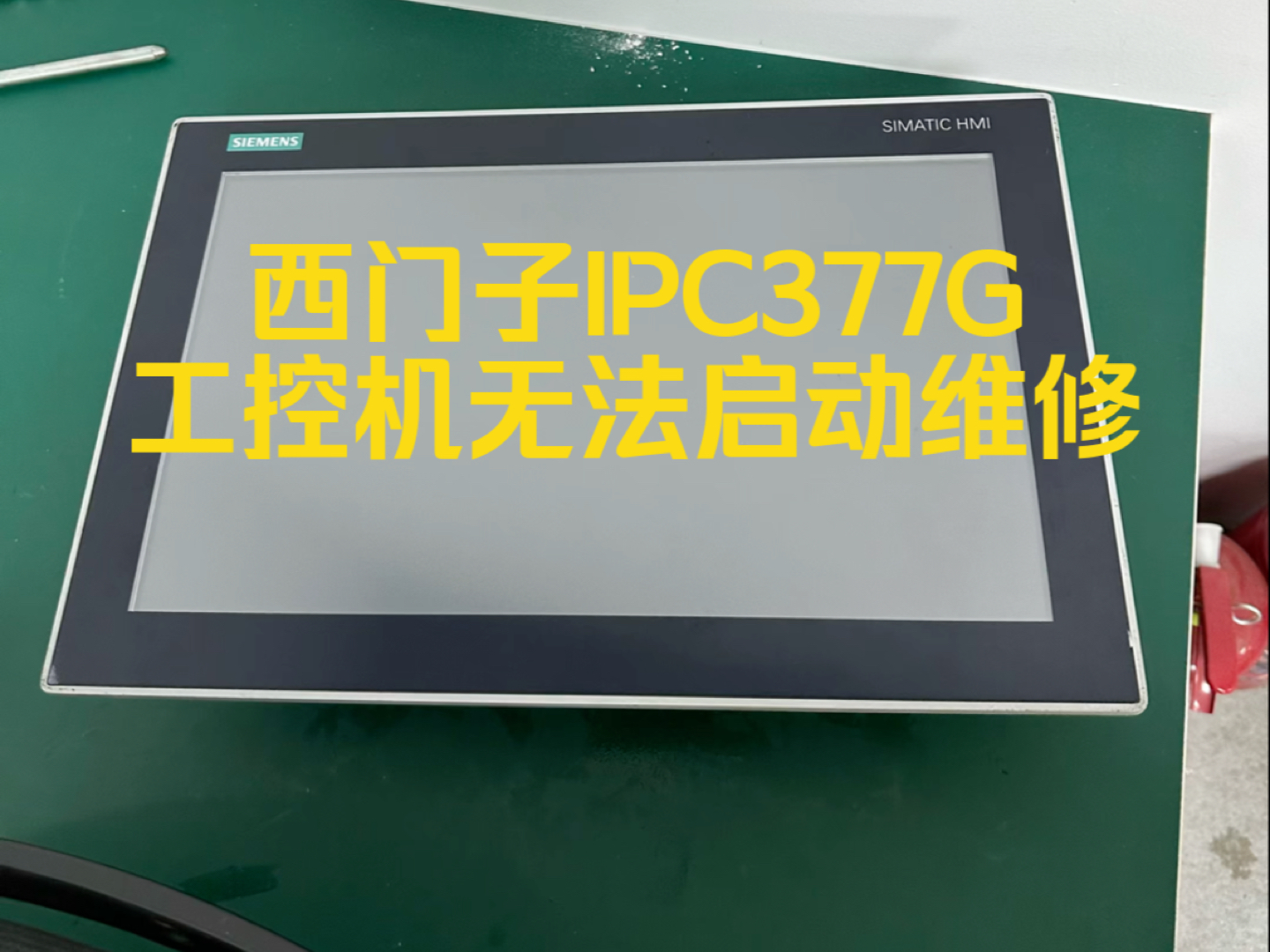 西门子工控机IPC377G无法启动故障维修#上海仰光电子#电路板维修培训#工控机维修#西门子工控机IPC377G故障维修#西门子工控机IPC377G无法启动维修...