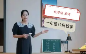 Download Video: 小学语文一年级片段教学低段试讲 《雪地里的小画家》