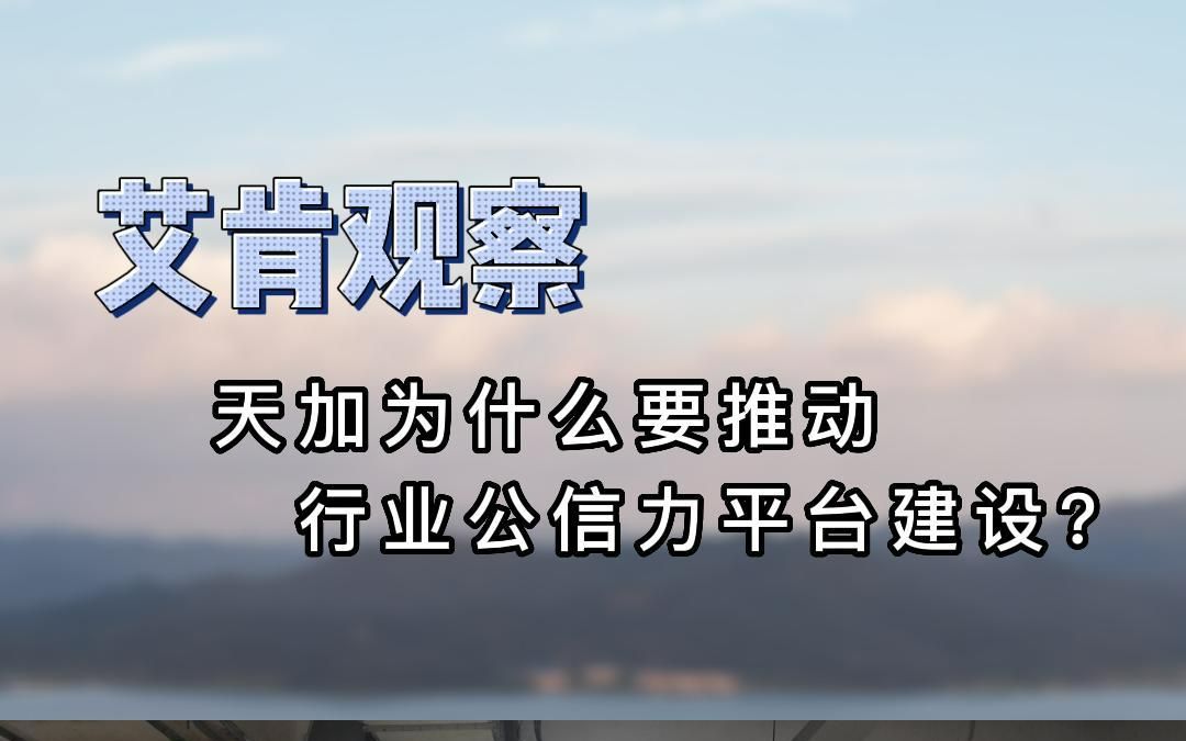 艾肯观察——天加为什么要推动行业公信力平台建设哔哩哔哩bilibili