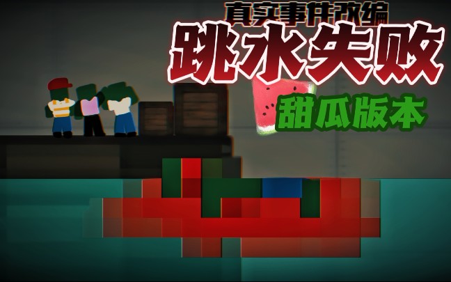 [甜瓜游乐场]跳水失败——真实事件哔哩哔哩bilibili