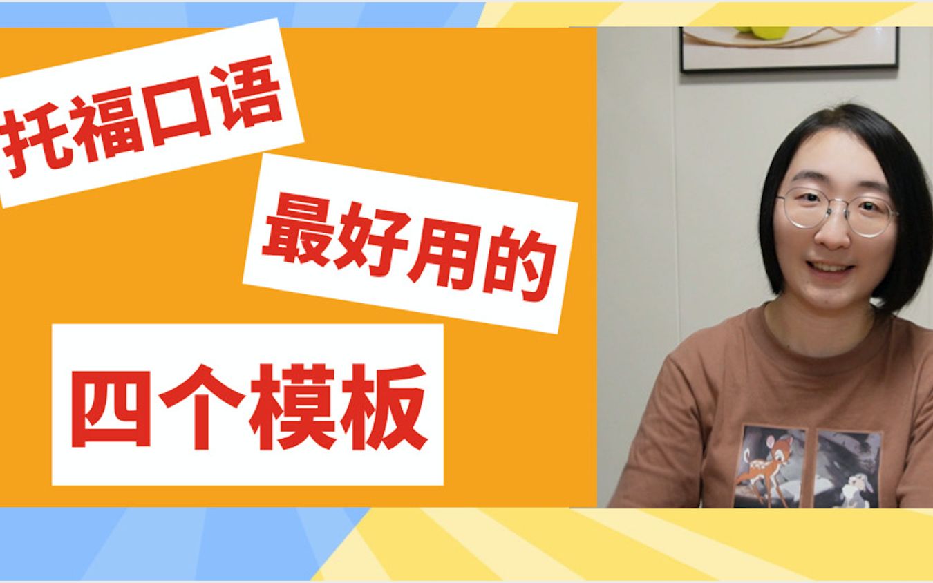 托福口语最好用的四个模板 | 一定要收藏的托福口语回答结构 | 如何控制口语回答时间 | 口语高质量回答的方法哔哩哔哩bilibili