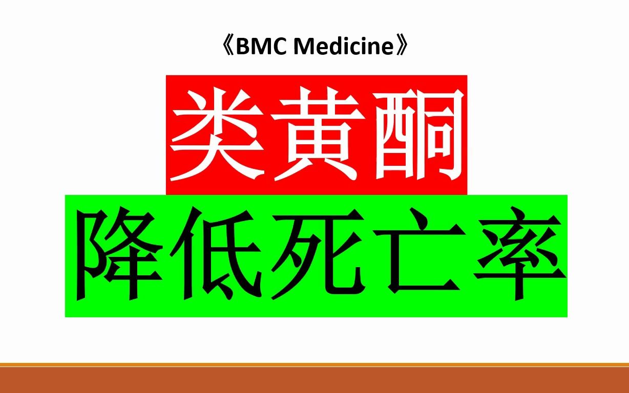 BMC子刊—多吃辣椒等富含类黄酮的食物,可降低死亡率达8%哔哩哔哩bilibili