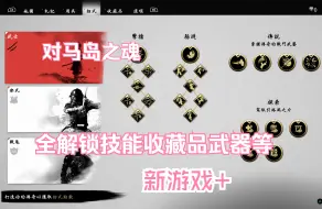 Download Video: 【存档分享】《对马岛之魂》全解锁开启新游戏+存档