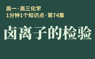 Download Video: [1分钟1个知识点] 第74集 卤离子的检验 | 稀硝酸酸化能排除硫酸根吗?