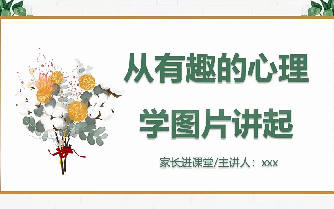 [图]从有趣的心理学图片学习心理学课件PPT模板