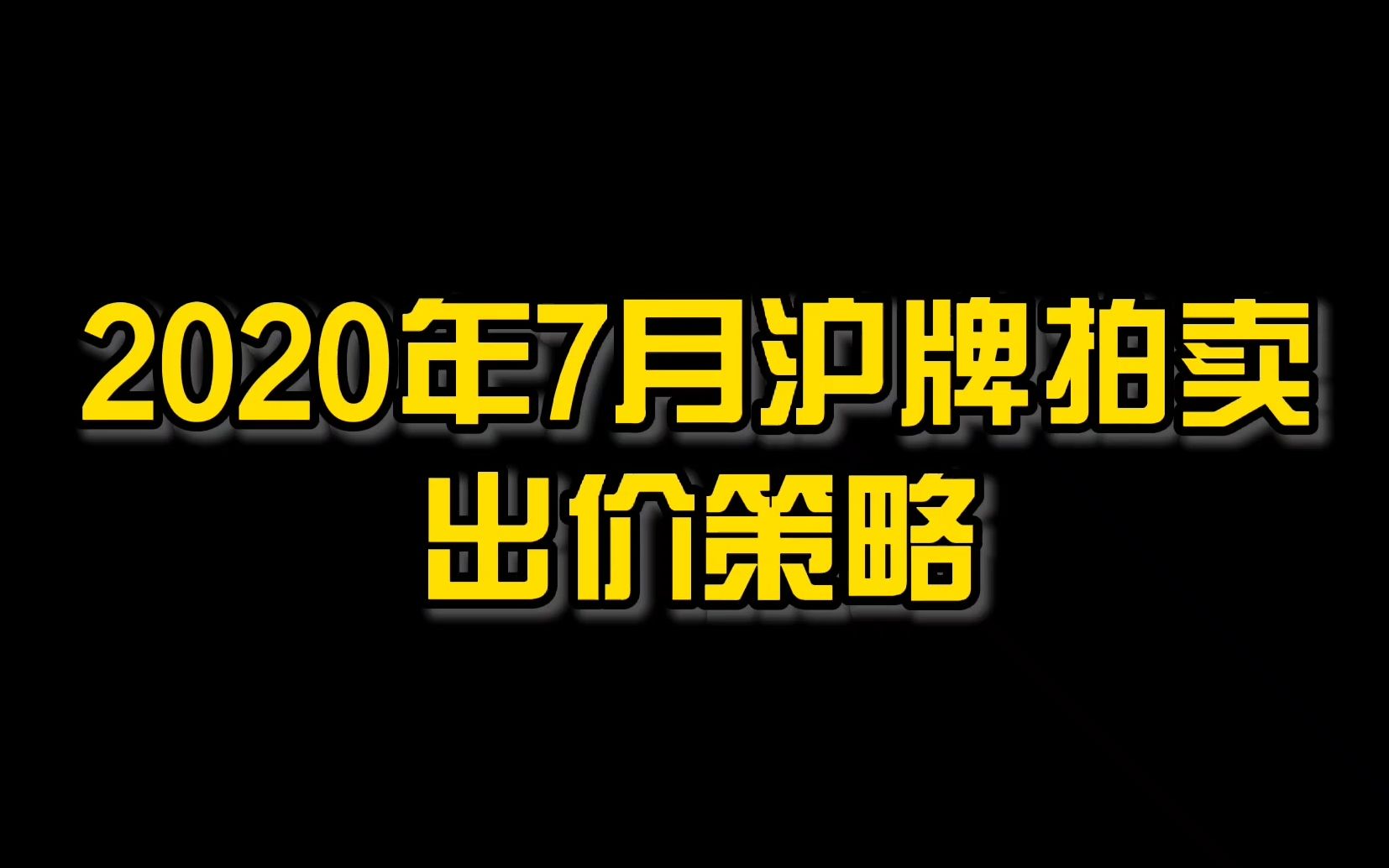 2020年7月沪牌拍卖出价策略推荐哔哩哔哩bilibili