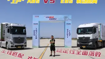 “上户”ABS大战EBS 制动距离、稳定性全面落败 主挂匹配才更安全