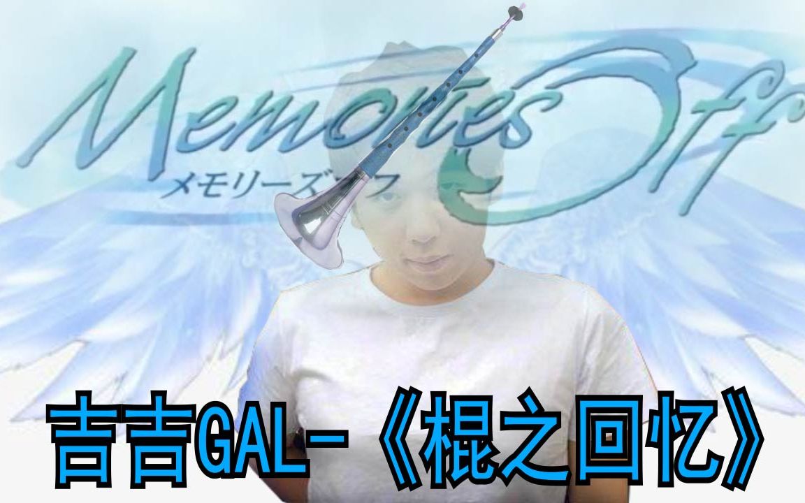 吉吉gal棍之回忆pv