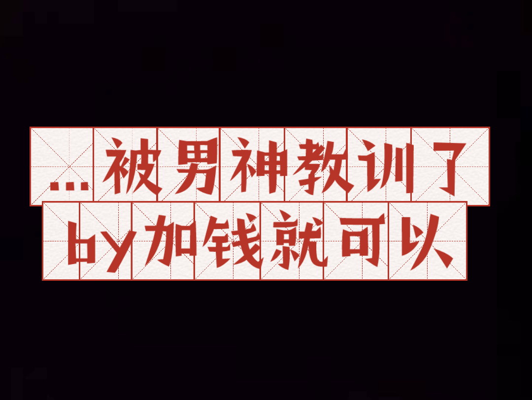 笨蛋舔狗受x变态抖S攻 被男神教训了 ht文 三个剧情哔哩哔哩bilibili