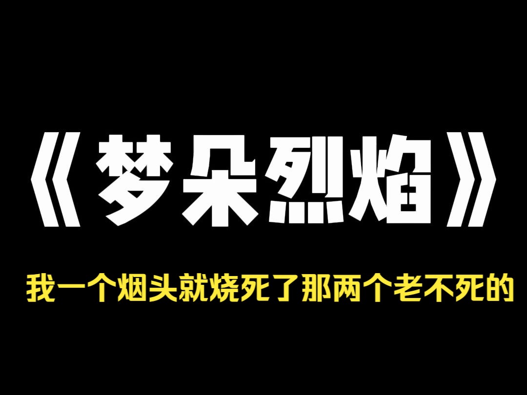 小说力荐~《梦朵烈焰》上辈子,为了救邻居小女孩,我被烧得面目全非,她家人还说我没有保护好她,让她脸上留了一条小伤疤, 邻居让我给二十万带小女...