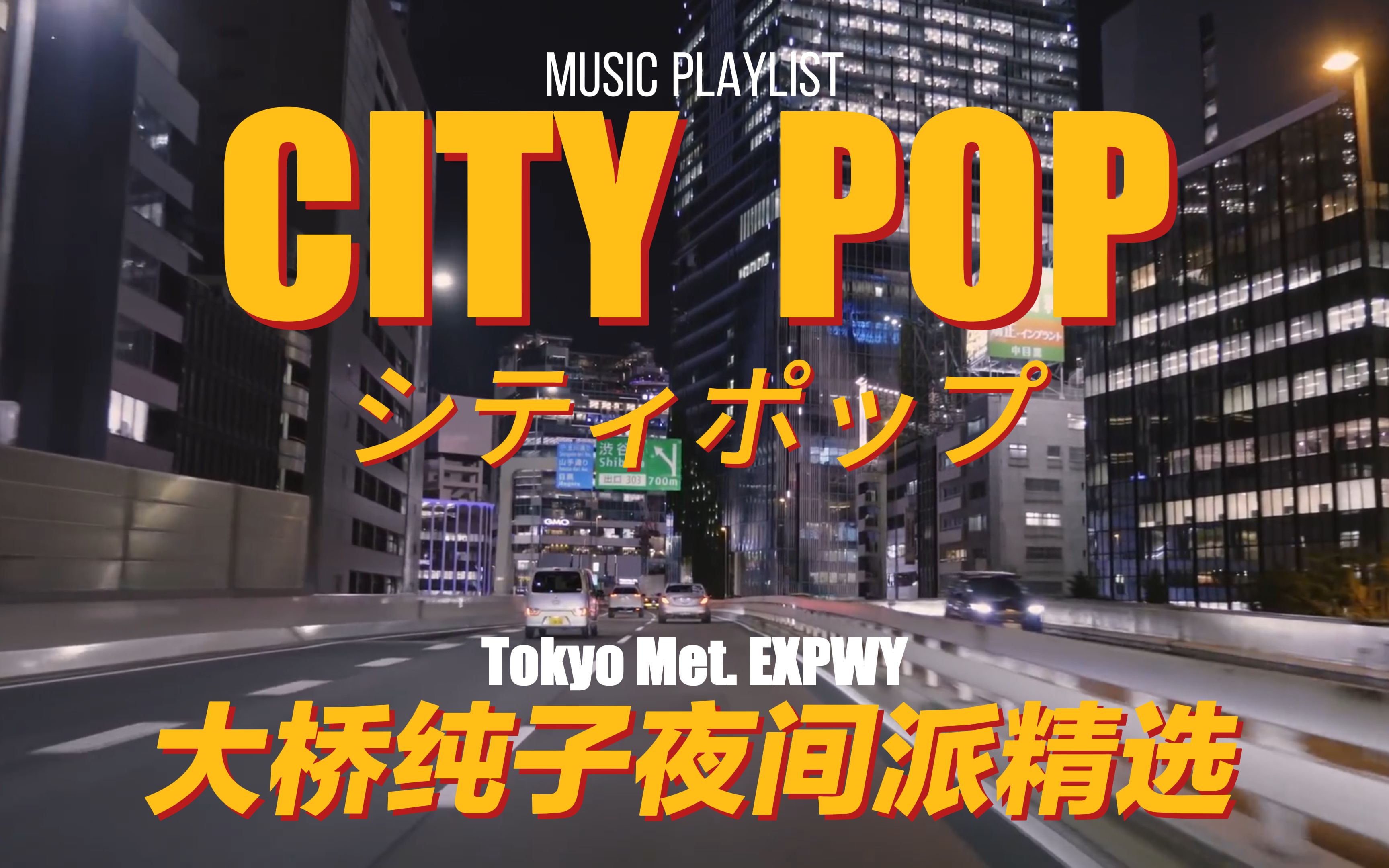 [图]『 CITY POP』▶ 都市霓虹·午夜精选♫|大橋純子电台|夜晚下班的你 独自一人开车 沉浸在都市繁华的灯火中