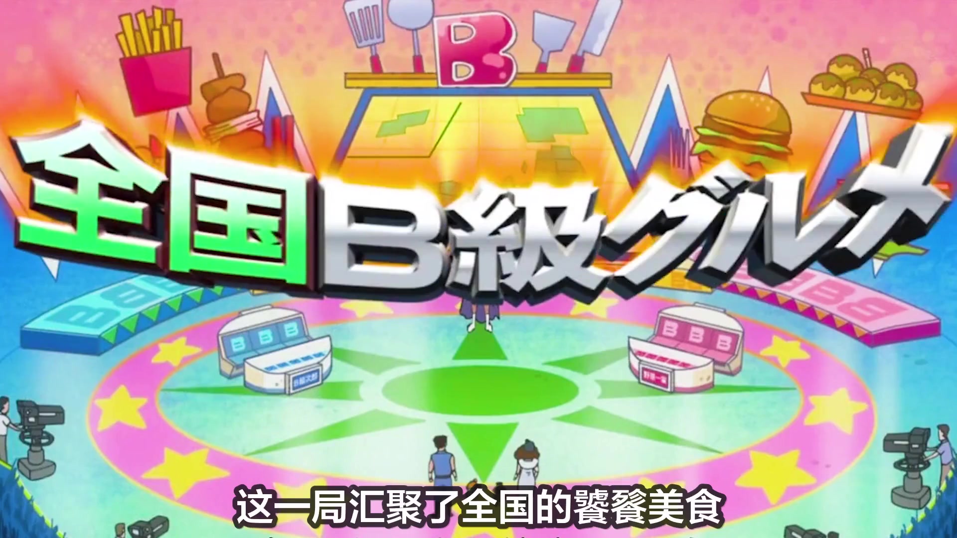 蜡笔小新:野原一家闯关b级美食之塔,小新堪比食物粉碎机