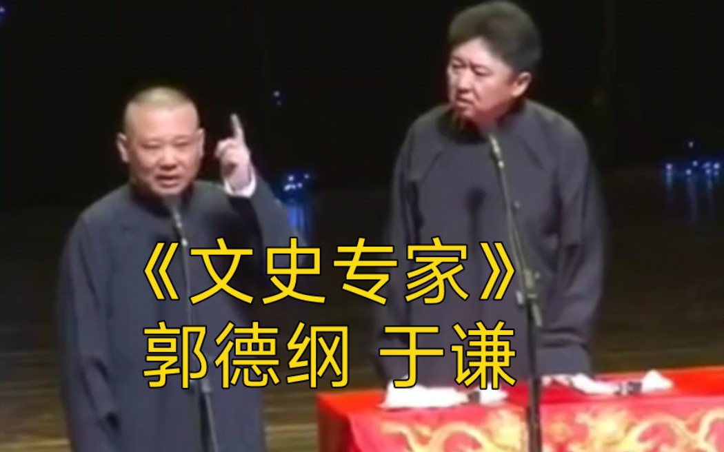 《文史专家》郭德纲 于谦 来 你好好摸摸你四叔