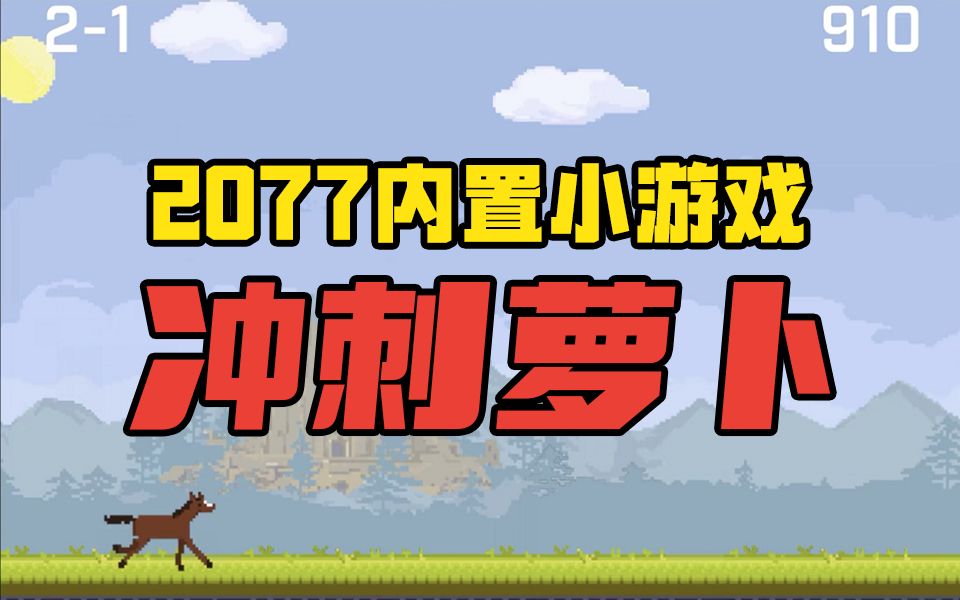 【阿舔】这不比2077好玩?内置小游戏《冲刺萝卜》上架苹果和安卓赛博朋克2077游戏推荐