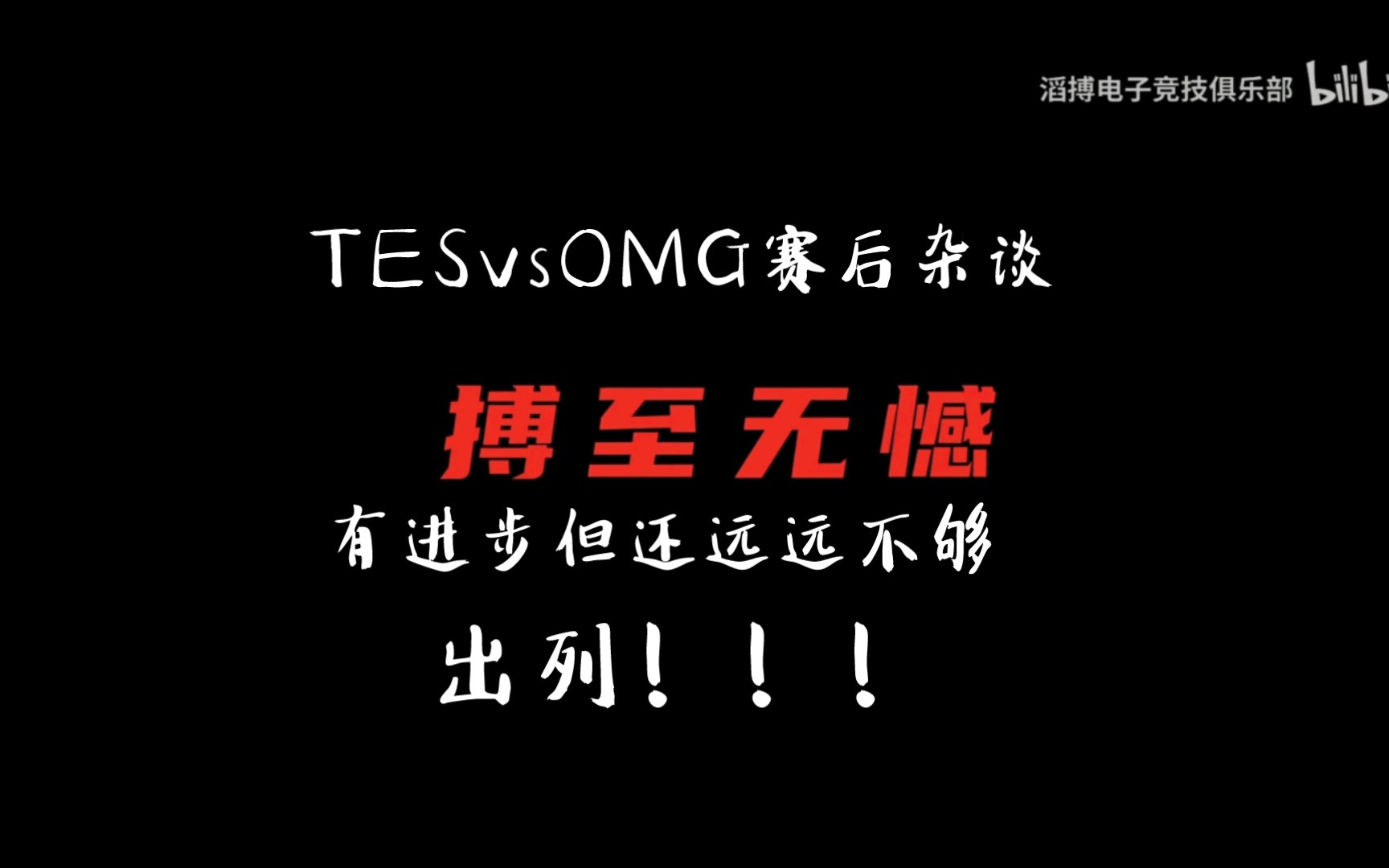 TESvsOMG赛后杂谈,“滔家军”有进步,但还远远不够,出列!英雄联盟