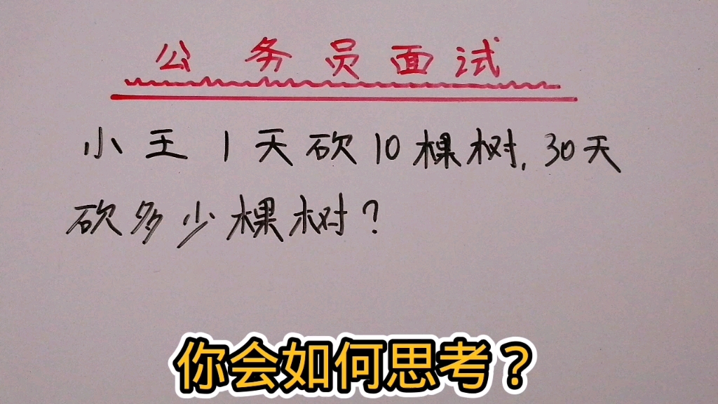 公务员面试:小王1天10棵树.30天砍多少棵树?哔哩哔哩bilibili