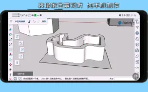 Скачать видео: 手机上运行能建模的sketchup