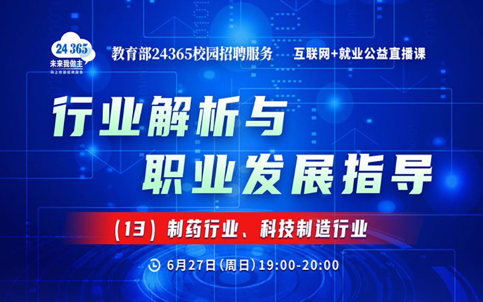 【直播预告】教育部24365校园招聘服务互联网+就业公益直播课哔哩哔哩bilibili