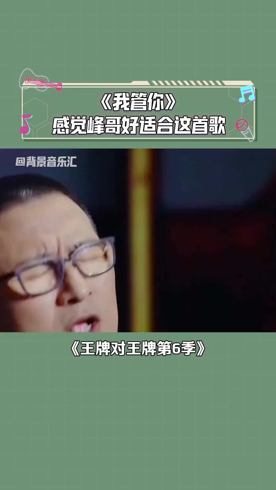 王牌对王牌第6季汪峰感觉峰哥也太适合这首歌了吧唱的好有感觉音