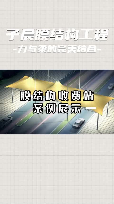 膜结构收费站案例展示哔哩哔哩bilibili