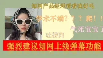 知网产品经理|知网啥时候能上线弹幕功能啊|学术不端biss|
