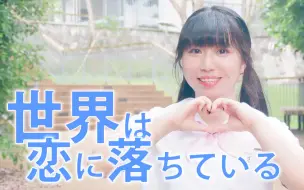 Download Video: 【橙子すみ】世界は恋に落ちている || 剧情向重置版！