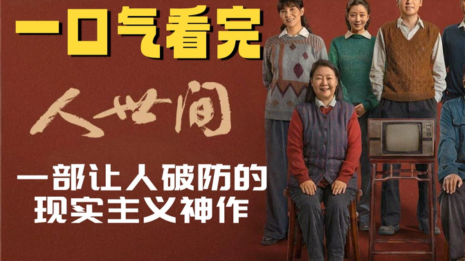 一口气看完《人世间》没有流量明星,却让10亿人集体破防的现实主义神作! 一口气看完《人世间》没有流量明星,却让10亿人集体破防的现实主义神作!