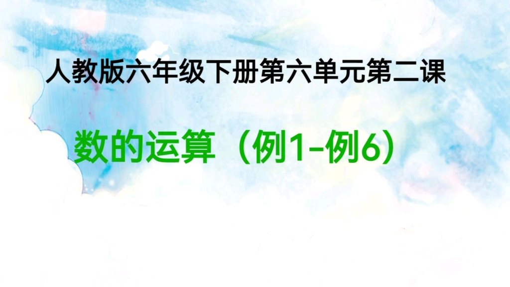 [图]六下数学第6单元《数的运算》：复习四则运算的含义、关系、顺序