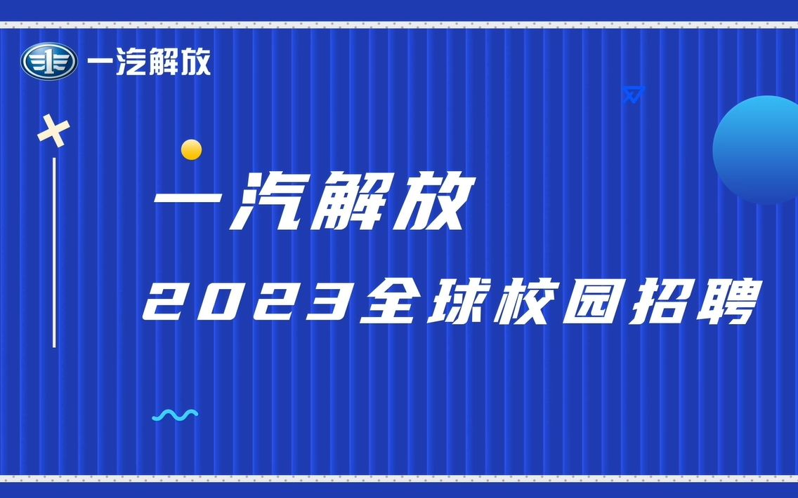 一汽解放2023全球校园招聘,看我就懂了!哔哩哔哩bilibili