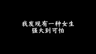 Download Video: 我发现有一种女生强大到可怕