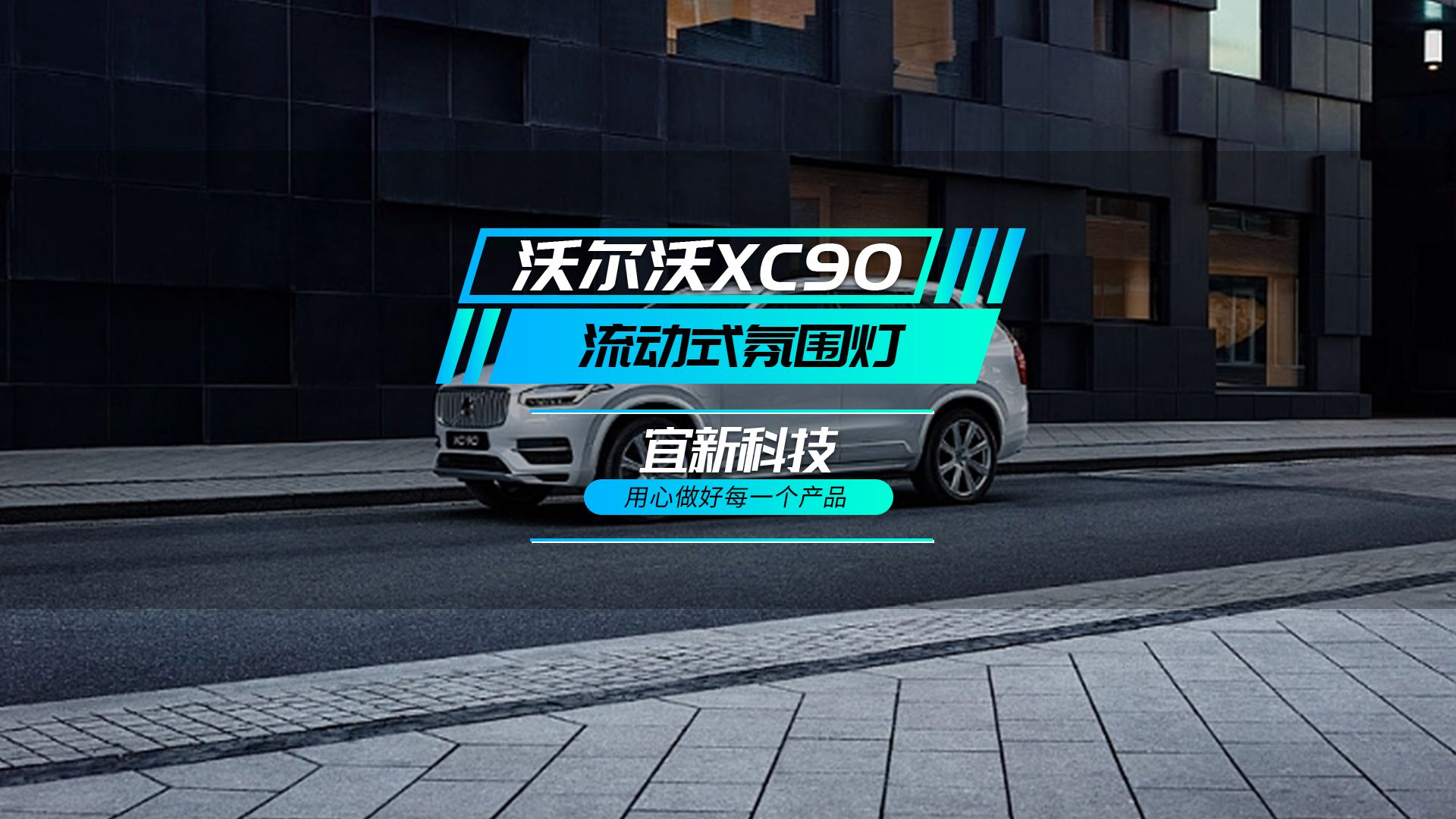 沃尔沃xc90流动式氛围灯