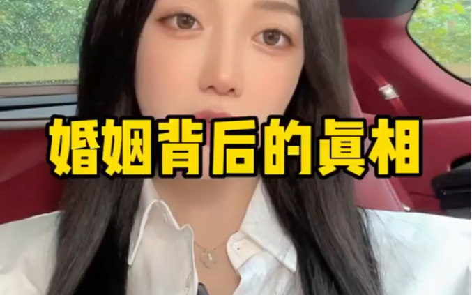 婚姻背后的真相.哔哩哔哩bilibili