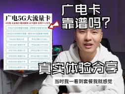 Download Video: 【5G流量卡|避坑】广电流量卡很便宜，真实体验如何？