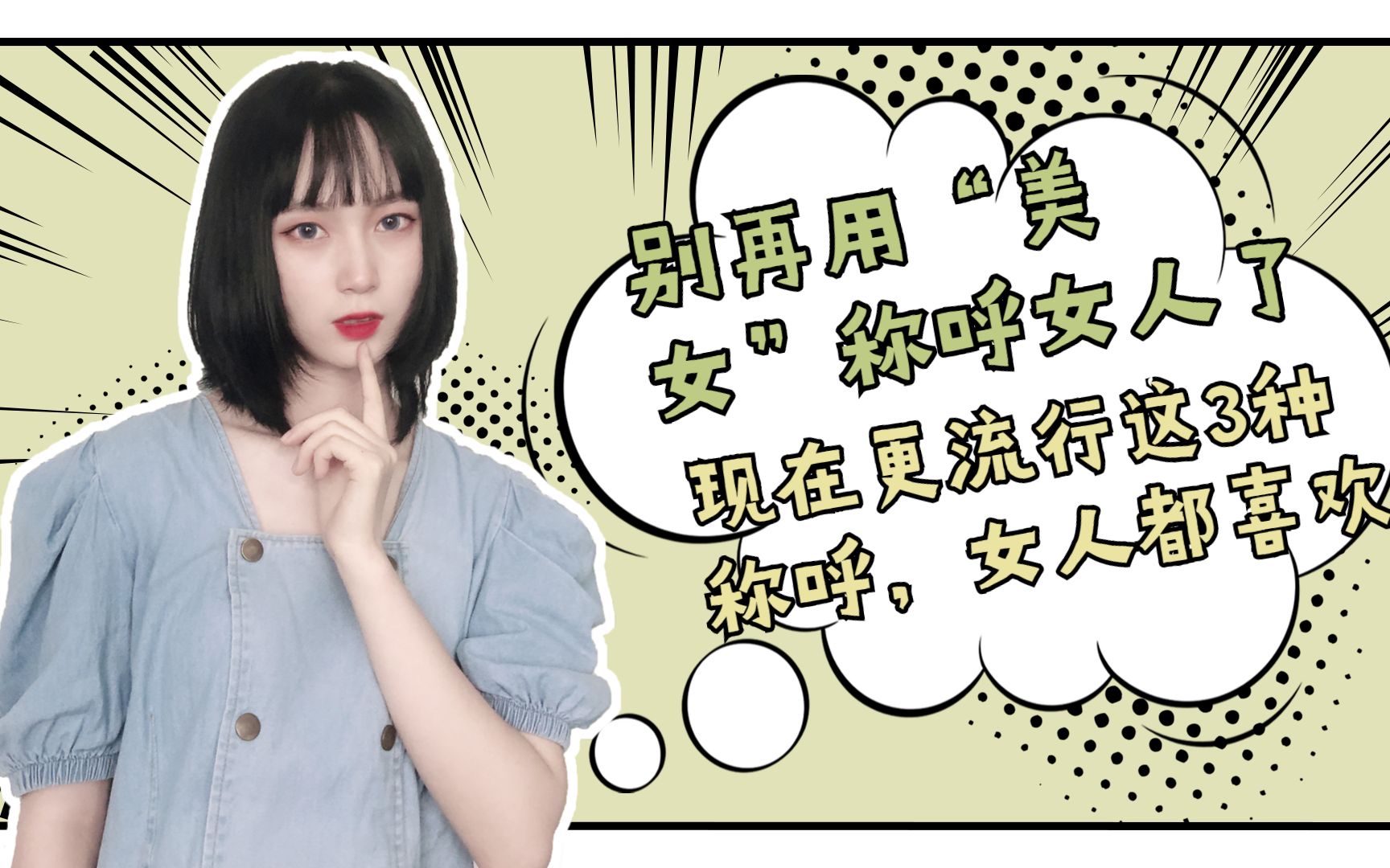 别再用"美女"称呼女人了,现在更流行这3种称呼,女人都喜欢