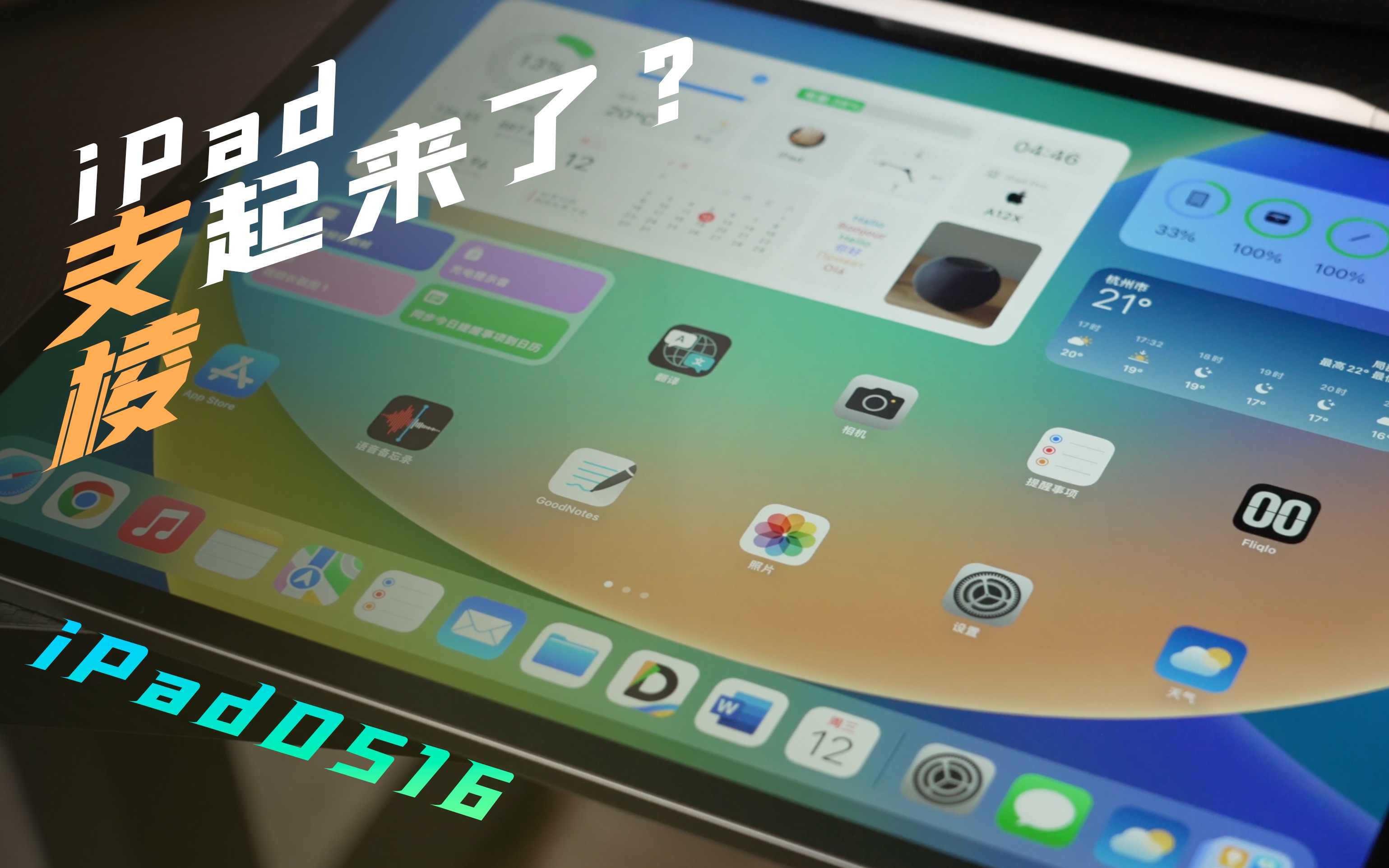 iPad这波新功能,终于开始支棱起来了,也算越用越值吧!哔哩哔哩bilibili