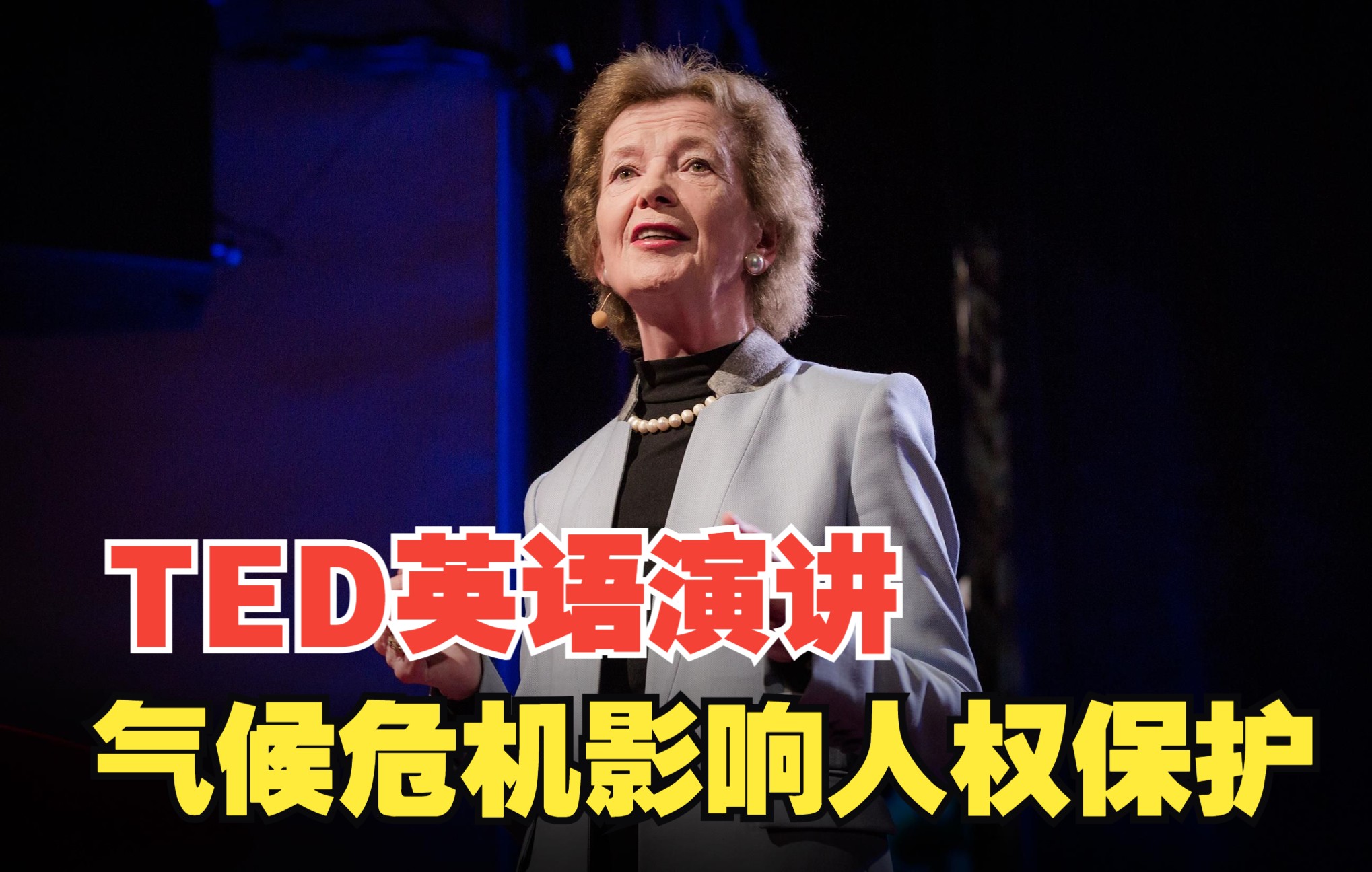 爱尔兰第一位女总统Mary Robinson 玛丽ⷧ𝗥€Š 关于全球气候变暖的英语演讲,气候变化是不公平的.哔哩哔哩bilibili