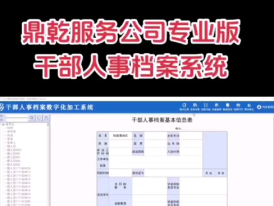 鼎乾推出服务公司专业版干部人事档案系统,为数字化服务公司量身定制的专业干部人事档案管理产品,厂家直销价格优惠,欢迎各位领导免费试用哔哩哔...