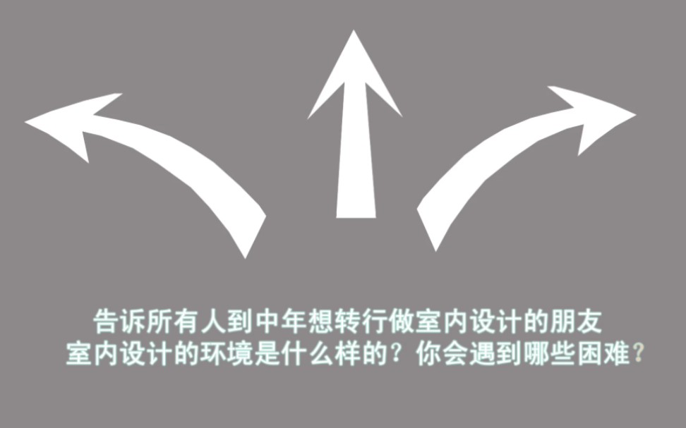 这条视频告诉所有中年想转行室内设计的朋友,室内设计环境如何?你将会遇到哪些困难?哔哩哔哩bilibili