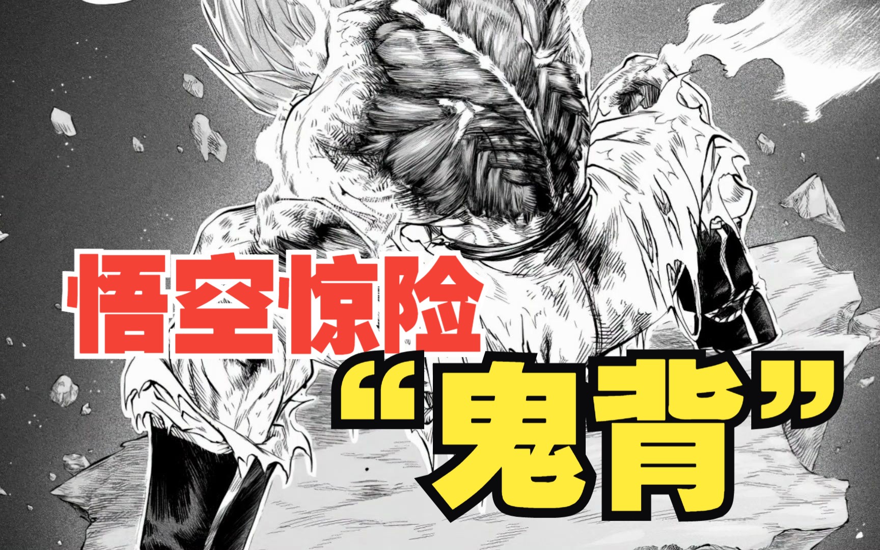 悟空惨遭比鲁斯重创 身后惊险鬼背