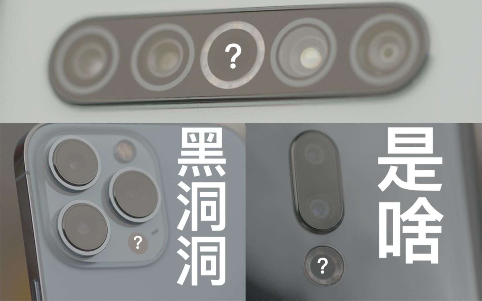 这些黑洞洞都在干啥?激光对焦、ToF、LiDar都是啥?