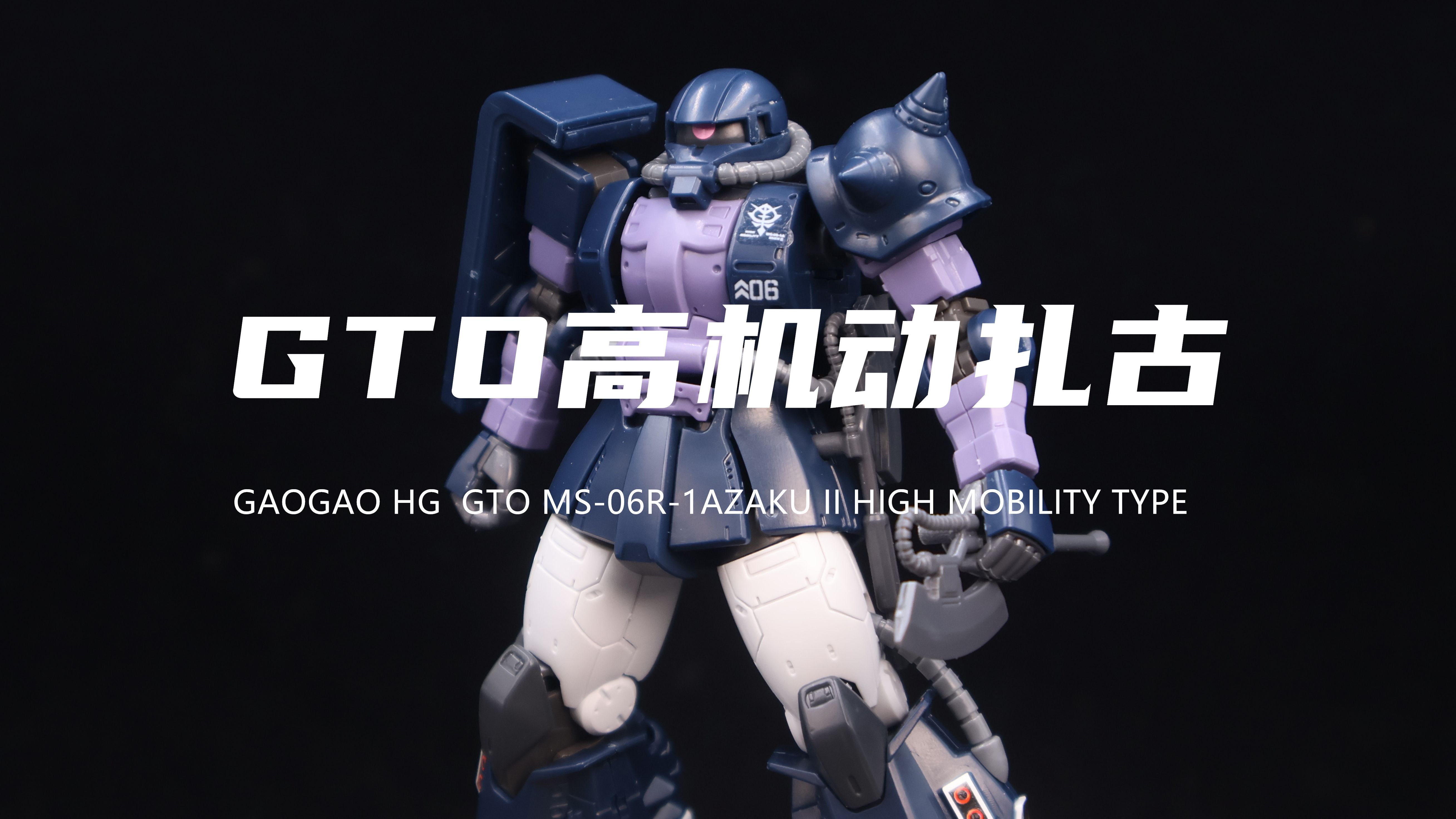 【高高】35元的HG GTO黑色三连星扎古我拼完了!很帅!不过比较肉!飞边较多!组合度略紧!素组分享!-小欧模玩-小欧模玩-哔哩哔哩视频