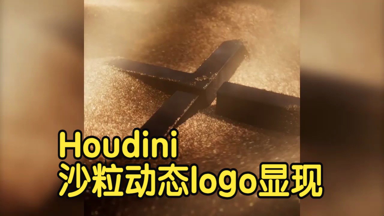 【国语】Houdini沙粒动态logo显现效果Vellum哔哩哔哩bilibili