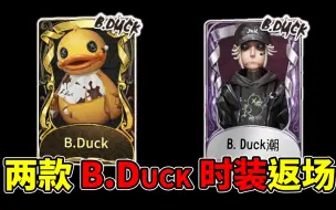 Download Video: 号外！两款B.Duck时装返场消息来了！可能是最后一次返场！