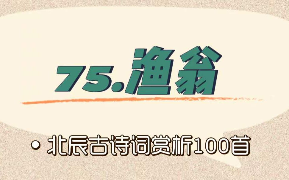 [图]北辰古诗词赏析100首之提高篇【75.渔翁】