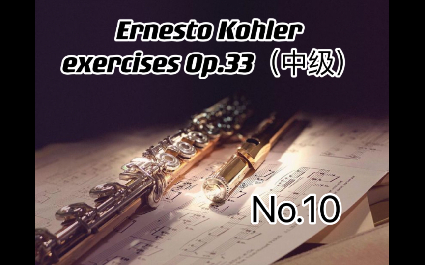 [图]【长笛】Ernesto Kohler exercises Op.33（中级）-No.10｜柯勒练习曲Op.33中级-No.10