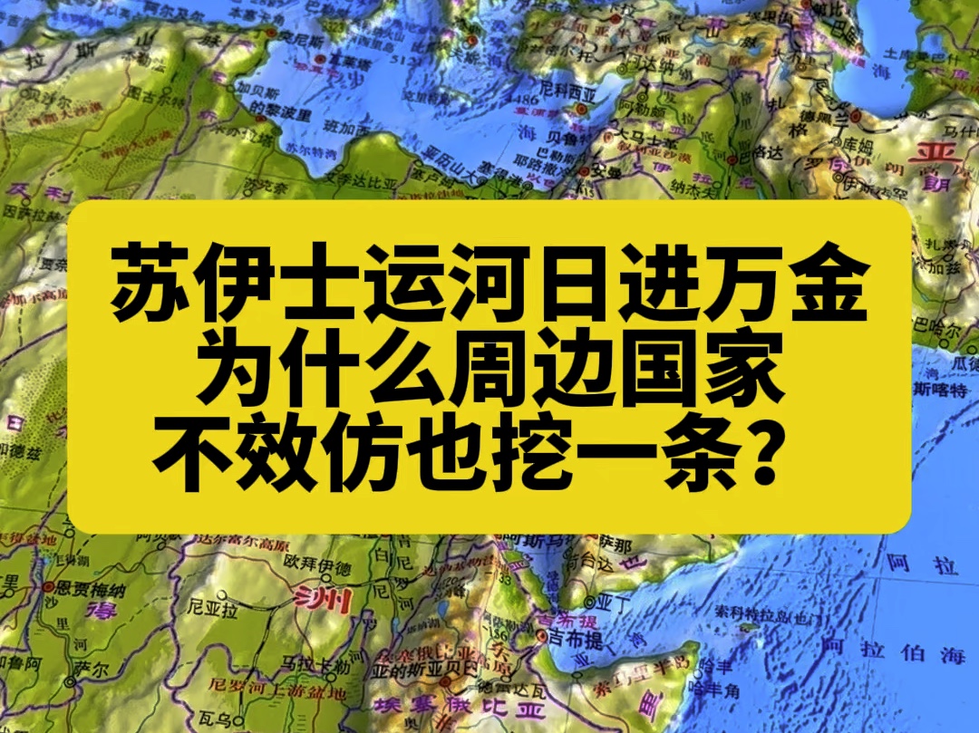 苏伊士运河让埃及日进万金,为什么周边国家不效仿也挖一条?哔哩哔哩bilibili