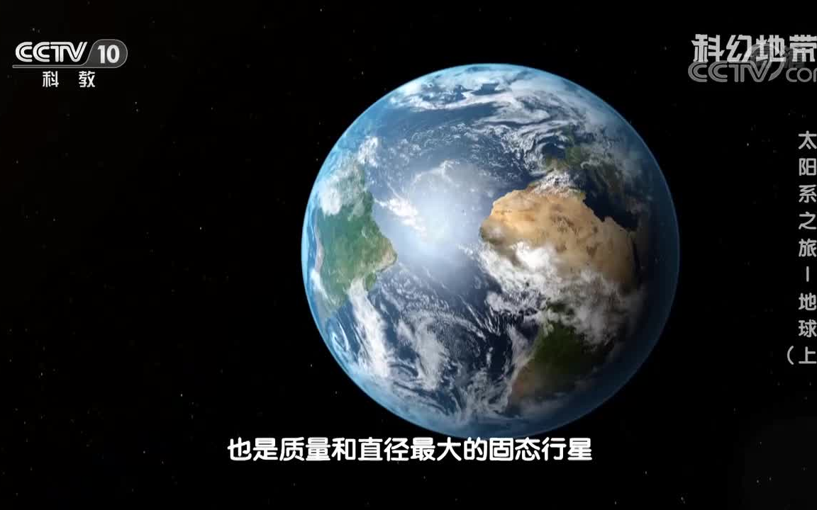 [图]《科幻地带》 太阳系之旅——地球