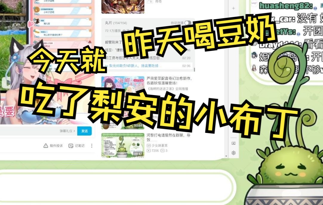 【飞叶快刀】昨天喝豆奶!今天吃梨安的小布丁!迟早拿下四禧丸子!!!哔哩哔哩bilibili