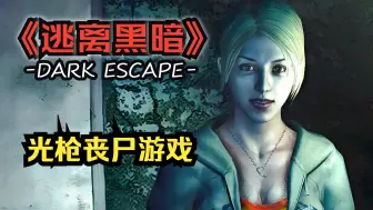 Скачать видео: 街机光枪射击丧尸！【逃离黑暗】 DARK ESCAPE 全剧情好结局全流程！