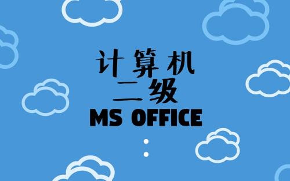 [图]计算机二级 MS office高级应用